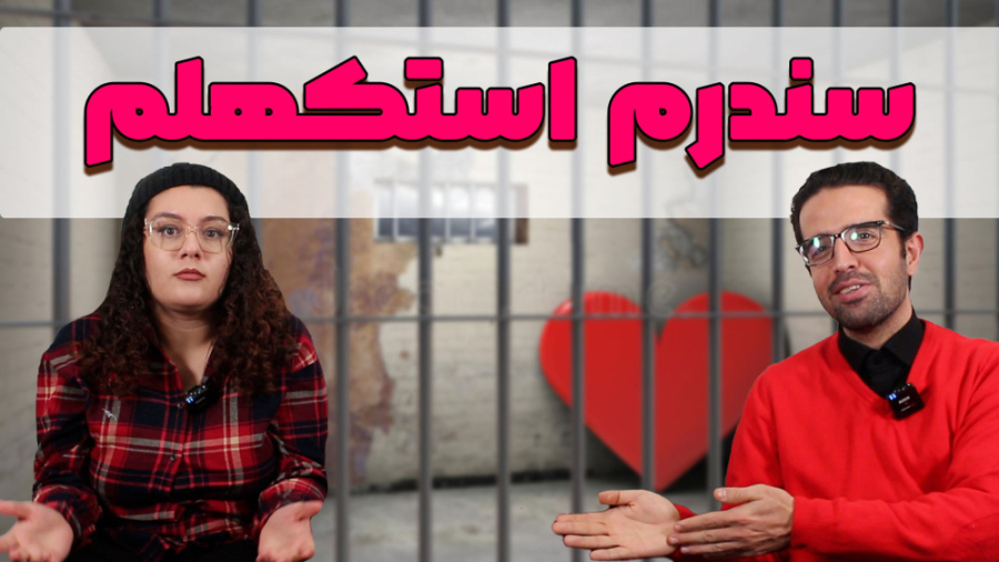 سندرم استکهلم ؛ چرا عاشق زندانبان و گروگانگیر هستیم؟ کنه وست