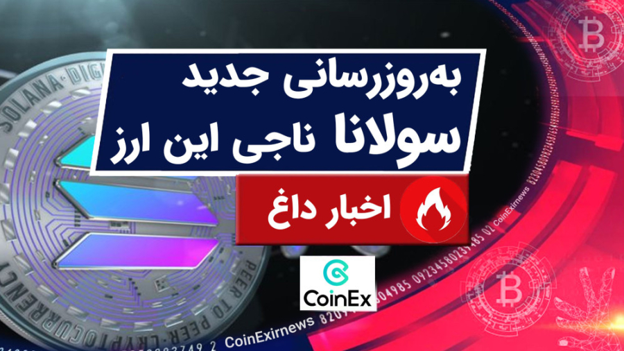 اخبار , کوینکس , | , آپدیت , سولانا , رونمایی , (آیا , نجات , پیدا , کند؟) , "اخبار , دنیای , ارزهای , دیجیتال"
#اخبار , سولانا
همانطور , دونید , حال , پشت , سر , گذاشتن , تاریکی , روزهایی , معلوم , ازشون , سربلند , میاد , قیمت , ارز , دیجیتال , دلار , ریخت , ریزش , فاجعه , اتفاق , نیفتاده , اکثر , بازار , شدت , پروژه , مشکلات , مالی , زیادی , باعث , اتریوم , شبکه , مهاجرت , گویا , ناجی , اومد