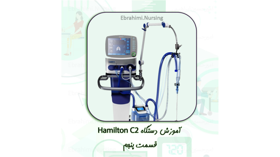 آموزش ونتیلاتور همیلتون Hamilton C2 / قسمت پنجم جراحی بینی