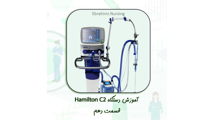 آموزش ونتیلاتور همیلتون Hamilton C2 / قسمت دهم بررسی لک صورت
