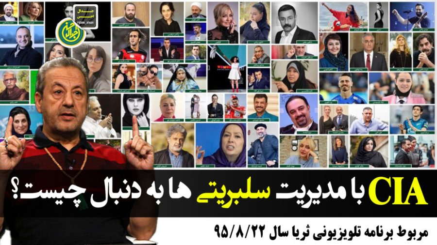 CIA با مدیریت سلبریتی ها به دنبال چیست؟