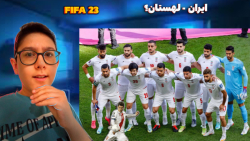 فوتبال ایران و لهستان در جام جهانی 2026 ؟!! گیم پلی فیفا 23 با سبحان!!