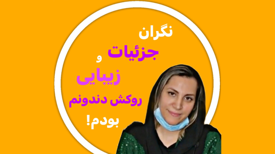 رضایت مراجعین از مطب دکتر رضا شهریاری ، دندانپزشک _ مشهد دکتر رضا شهریاری دندانپزشک - مشهد