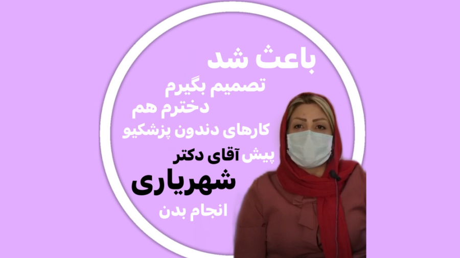 رضایت مراجعین از مطب دکتر رضا شهریاری ، دندانپزشک _ مشهد دکتر رضا شهریاری دندانپزشک - مشهد