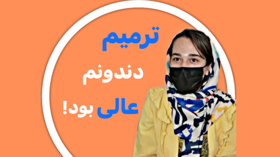 رضایت مراجعین از مطب دکتر رضا شهریاری ، دندانپزشک _ مشهد دکتر رضا شهریاری دندانپزشک - مشهد