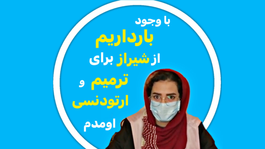 رضایت مراجعین از مطب دکتر رضا شهریاری ، دندانپزشک _ مشهد دکتر رضا شهریاری دندانپزشک - مشهد