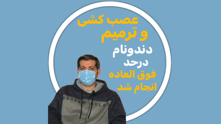 رضایت مراجعین از مطب دکتر رضا شهریاری ، دندانپزشک _ مشهد دکتر رضا شهریاری دندانپزشک - مشهد