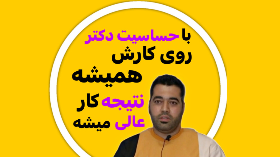 رضایت مراجعین از مطب دکتر رضا شهریاری ، دندانپزشک _ مشهد دکتر رضا شهریاری دندانپزشک - مشهد