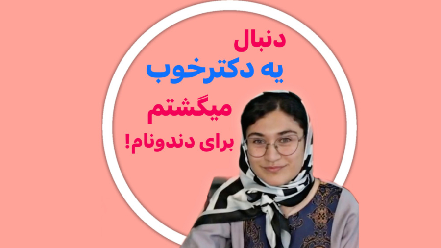 رضایت مراجعین از مطب دکتر رضا شهریاری ، دندانپزشک _ مشهد دکتر رضا شهریاری دندانپزشک - مشهد