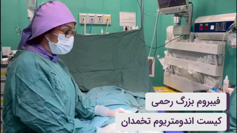 جراحی فیبروم بزرگ رحمی درمان سلولیت