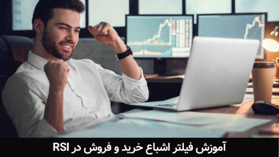 فیلتر , اشباع , خرید , فروش , RSI , ویدئو , مناطق , نحوه , گفتگو , دریافت , دوره , لینک , کلیک , https: , boursikar , product , overbought-and-oversold-rsi-filter