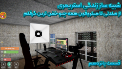 بازی شبیه ساز زندگی استریمری |...