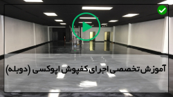 آموزش کار با رزین اپوکسی