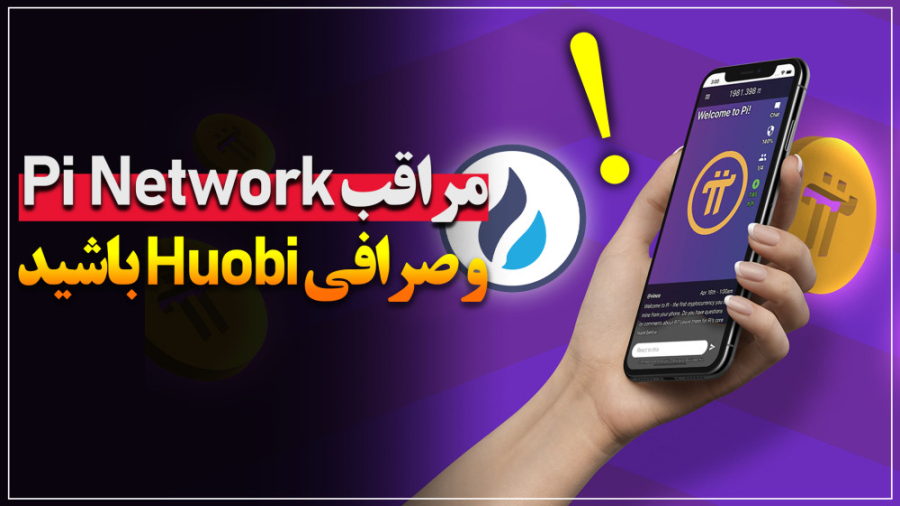 مراقب , Network , صرافی , Huobi , باشید , ️پای , نتورک , ابتدا , حواشی , زیادی , صحبت , ارزشی , اون , الان , ارزی , داخل , هیوبی , معامله , میشه , ارتباطی , پای , نداره , پامپ , دامپ , هست

️اگر , سرمایه , دارید , خروج , روز , اخیر , اتفاق , افتاده