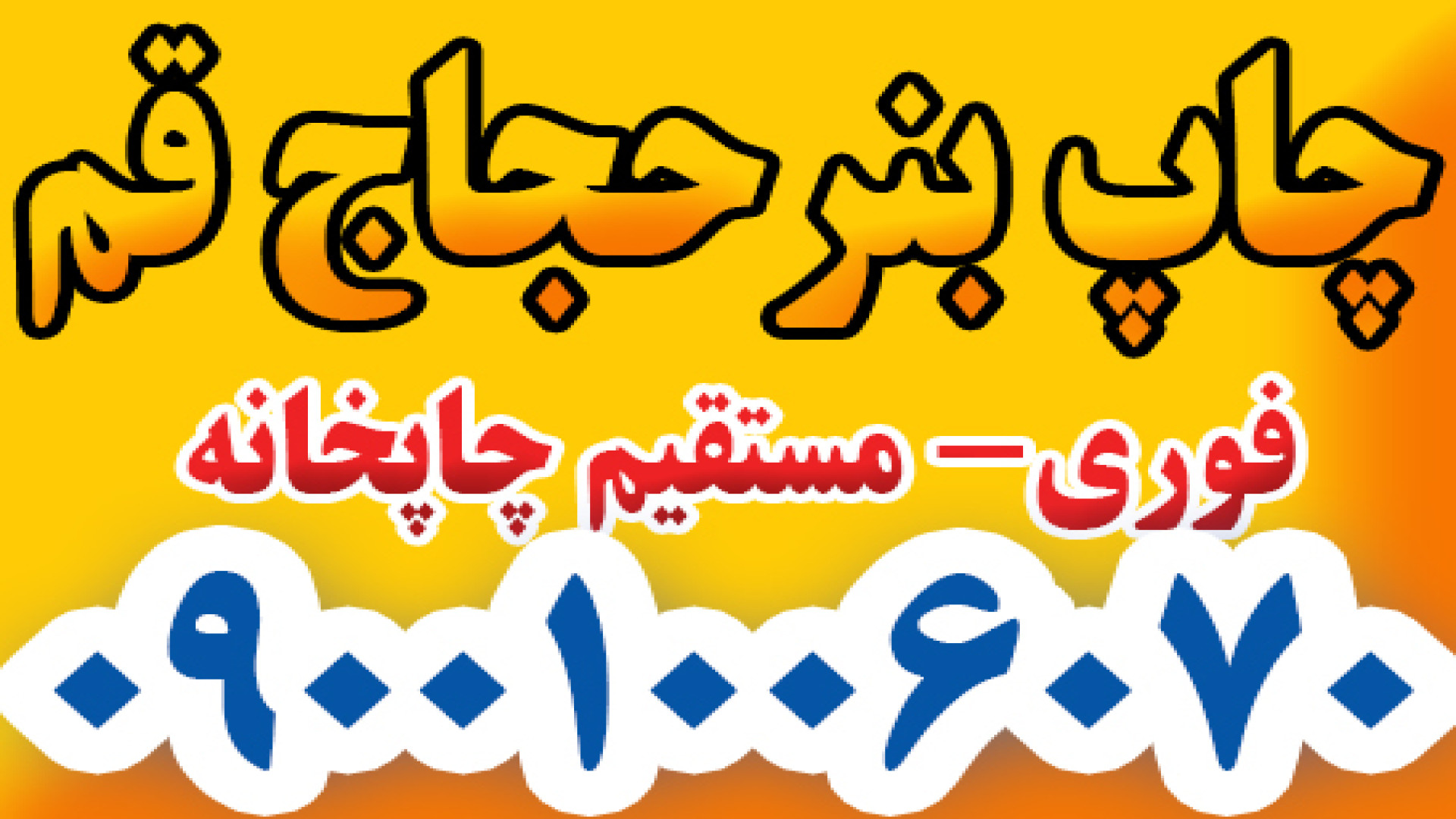 کیفیت عالی چاپ بنر در قم-چاپ بنر بختیاری-09001006070 ماموپلاستی