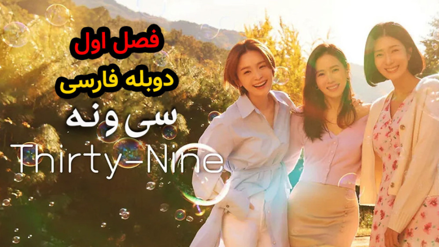 سریال کره ای سی و نه Thirty Nine/ قسمت 02 فصل اول/ با دوبله فارسی زمان4511ثانیه