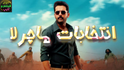 فیلم اکشن درام هندی انتخابات م...