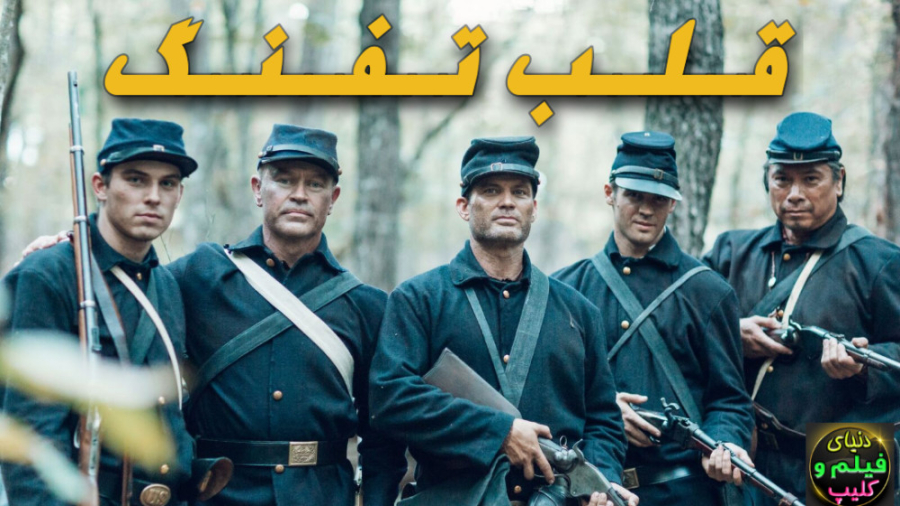 دانلود فیلم قلب تفنگ Heart of the Gun 2021 زیرنویس فارسی (دانلود اپ در توضیحات) زمان5692ثانیه