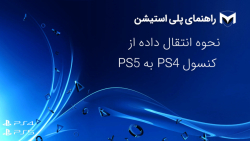 نحوه انتقال اطلاعات از PS4 به PS5