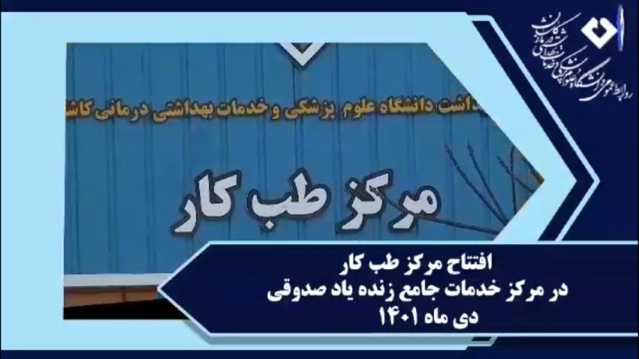 افتتاح مرکز طب کار در مرکز خدمات صدوقی کاشان هایفوتراپی