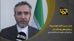 ایران در مسیر مذاکرات رفع تحریم ها بر مواضع منطقی خود تاکید دارد ایران در مسیر مذاکرات رفع تحریم ها بر مواضع منطقی خود تاکید دارد