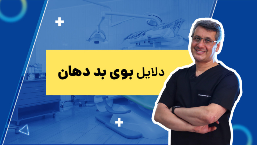 دهن بد بو - دلایل بوی بد دهان چیست؟ دکتر سید محمدرضا حسینی