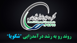 روند رو به رشد درآمدزایی "شگویا" روند رو به رشد درآمدزایی "شگویا"