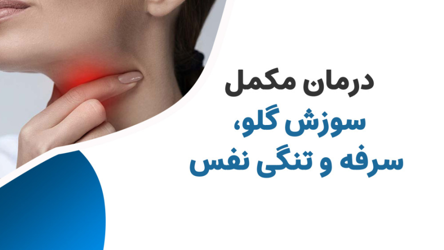 درمان مکمل سوزش گلو، سرفه و تنگی نفس دکتر پوست