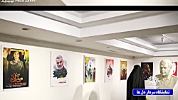 نمایشگاه "سردار دل ها" نمایشگاه "سردار دل ها"