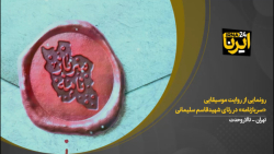 رونمایی روایت موسیقایی «سربازنامه» در رثای شهیدقاسم سلیمانی رونمایی روایت موسیقایی «سربازنامه» در رثای شهیدقاسم سلیمانی