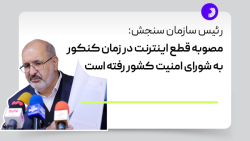 رئیس سازمان سنجش: مصوبه قطع اینترنت در زمان کنکور به شورای امنیت کشور رفته است رئیس سازمان سنجش: مصوبه قطع اینترنت در زمان کنکور به شورای امنیت کشور رفته است