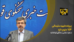ستایشی: پرونده شهید سلیمانی ۱۵۴ متهم دارد ستایشی: پرونده شهید سلیمانی ۱۵۴ متهم دارد