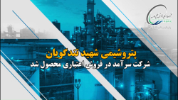 پتروشیمی شهید تندگویان، شرکت سرآمد در فروش اعتباری محصول شد پتروشیمی شهید تندگویان، شرکت سرآمد در فروش اعتباری محصول شد