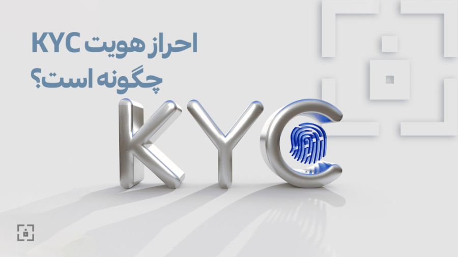 KYC , احراز , هویت , است؟ , مخفف , کلمه , (know , your , customer) , معنای , مشتری , بشناسید , واقع , فرایندی , موسسات , سازمان‌ها , اساس , مشتریان , شناسایی , تایید , می‌کنند , می‌گویند , دراین , ویدیو , مفهوم , آشنا , می‌شویم , جهت , اطلاعات , لینک , کلیک , کنید: , https: , farashenasa , %D9%85%D8%B9%D9%86%DB%8C-%D9%88-%D9%85%D9%81%D9%87%D9%88%D9%85-kyc-%D9%88-%D8%A7%D9%87%D9%85%DB%8C%D8%AA-%D8%A2%D9%86-%D8%AF%D8%B1-%D8%AF%D9%86%DB%8C%D8%A7%DB%8C-%D8%AA%D8%AC%D8%A7%D8%B1%D8%AA