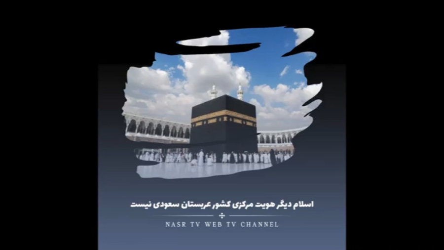 اسلام دیگر هویت مرکزی کشور عربستان سعودی نیست!