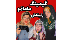 طنز مامانمو رفیقاش