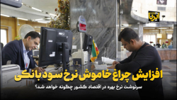 افزایش چراغ خاموش نرخ سود بانکی افزایش چراغ خاموش نرخ سود بانکی