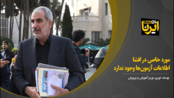 وزیر آموزش و پرورش: مورد خاصی در افشا اطلاعات آزمون ها وجود ندارد وزیر آموزش و پرورش: مورد خاصی در افشا اطلاعات آزمون ها وجود ندارد