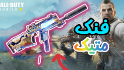 فنک روی زمین  کالاف دیوتی موبا...