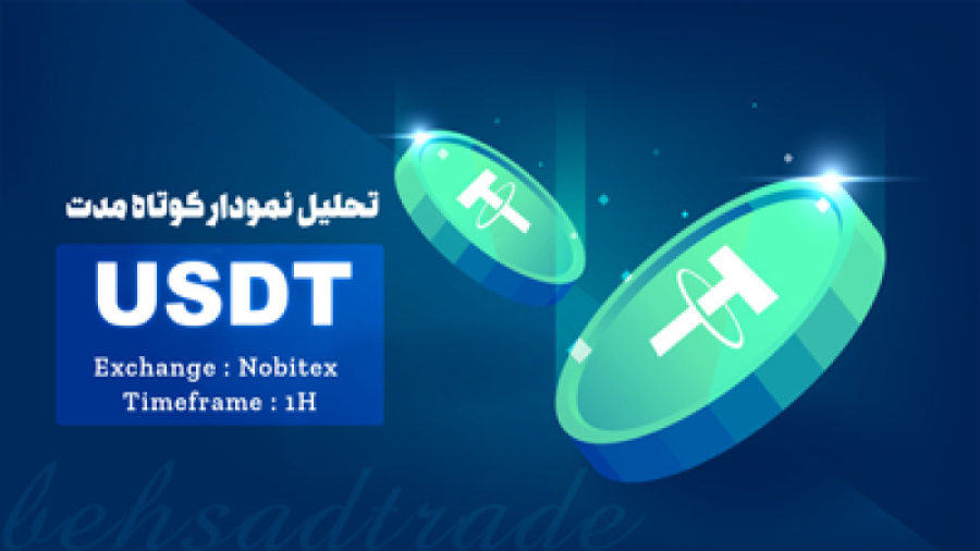 تحلیل , تتر , نوبیتکس , افت , خیز , خیلی , مردد , الان , خرید , منتظر , قیمت , بهتری , ویدئو , کوتاهی , نمودار , تومان , داشتیم , لینک , میتونید , مشاهده , نظر , باشید , پیشنهادی , فروش , صرفاً , دید , شخصی , تحلیلگر , هستش , مسئولیت , هرگونه , برعهده , خریدار , فروشنده