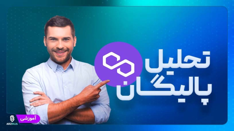تحلیل , ارز , پالیگان , Polygon , (MATIC) , سال , گذشته , شبکه , علیرغم , وضعیت , کلی , بازار , کریپتو , سالی , پر , همکاری , دستاورد , خوبی , بنظر , می‌رسد , قیمت , متیک , انتظاری , می‌توان , داشت؟
------------------------------------------------------------------------------------------------------------------------------------------------------------------------------
تحلیل , بنا , درخواست , کاربران , عزیزمان , نماشا
تیم , بررسی , ارزینجا
https: , arzinja , info