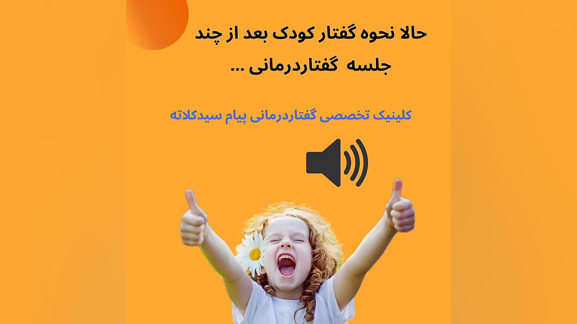گفتاردرمانی در گرگان.۰۹۱۱۴۵۹۸۸۵۲. کلینیک گفتاردرمانی سیدکلاته بلیچینگ