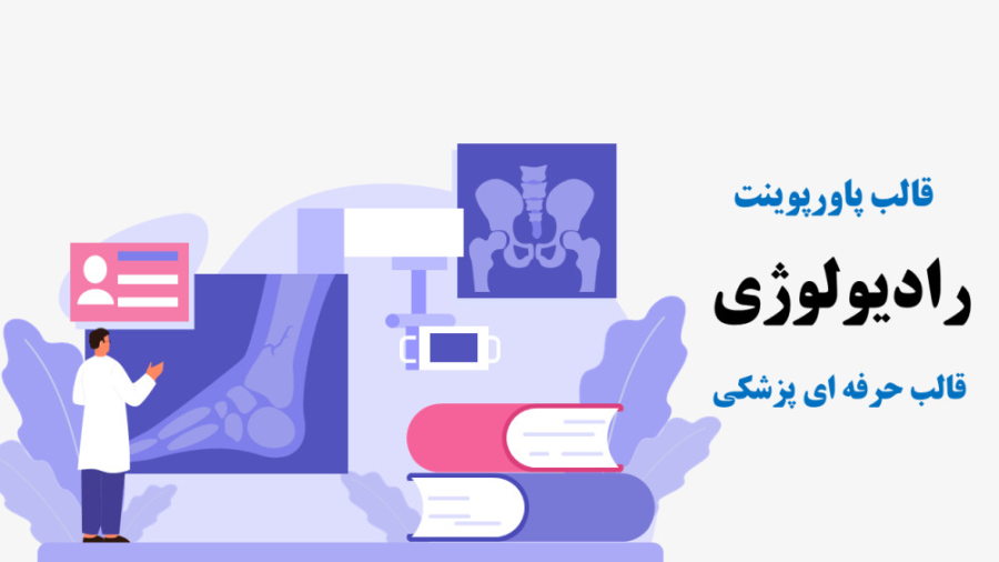 قالب پاورپوینت رادیولوژی پروتز سینه