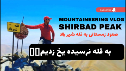 قله شیرباد: برنامه زمستانی صعو...