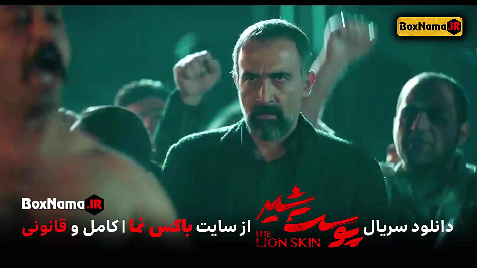 سریال پوست شیر فصل 2 قسمت 3 کامران تفتی در نقش نریمان (قسمت3 فصل 2 پوست شیر) برداشتن توده