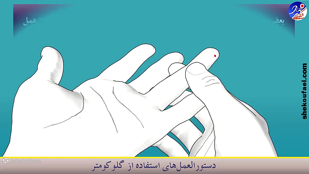 اموزش استفاده از دستگاه قند خون اینسایزینگ