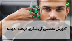 آموزش حرفه ای آرایشگری مردانه-اصلاح موی سر-آموزش کوتاه کردن موهای مردانه