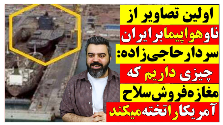اولین تصاویر از ناو هواپیمابر ایران منتشر شد
