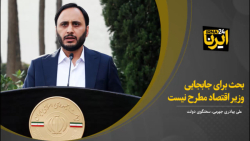 بهادری جهرمی: بحث برای جابجایی وزیر اقتصاد مطرح نیست بهادری جهرمی: بحث برای جابجایی وزیر اقتصاد مطرح نیست