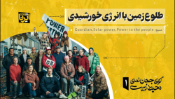 طلوع زمین با انرژی خورشیدی طلوع زمین با انرژی خورشیدی